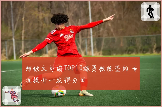 郑钦文与前TOP10球员教练签约 专注提升一发得分率