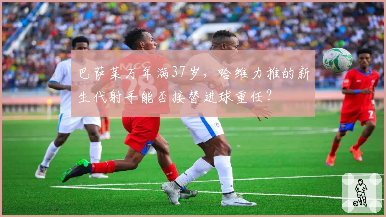 巴萨莱万年满37岁，哈维力推的新生代射手能否接替进球重任？