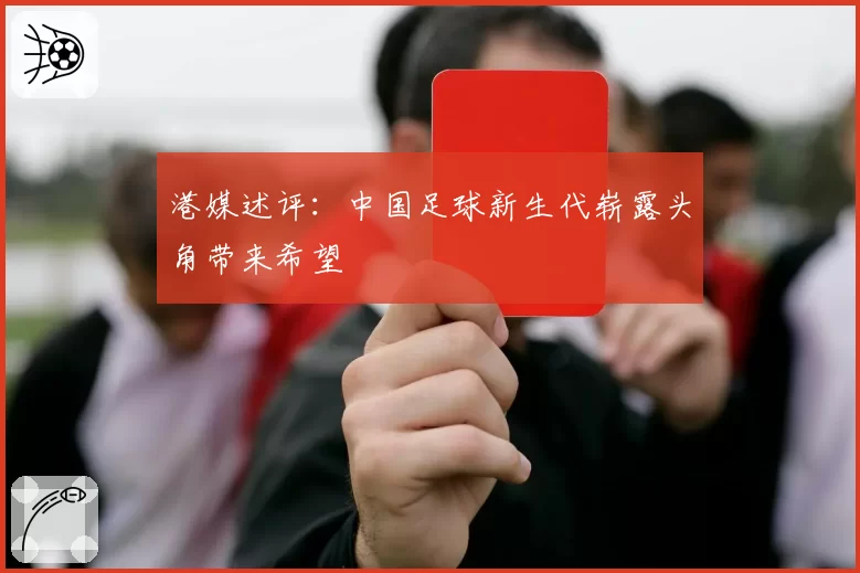 港媒述评：中国足球新生代崭露头角带来希望
