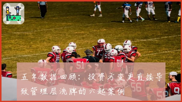 五年数据回顾：投资方变更直接导致管理层洗牌的六起案例