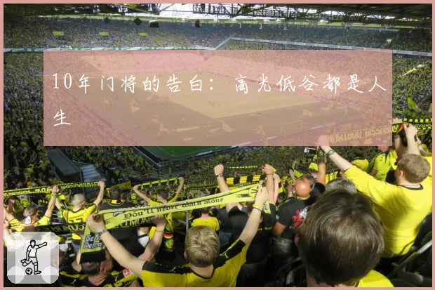 10年门将的告白:高光低谷都是人生