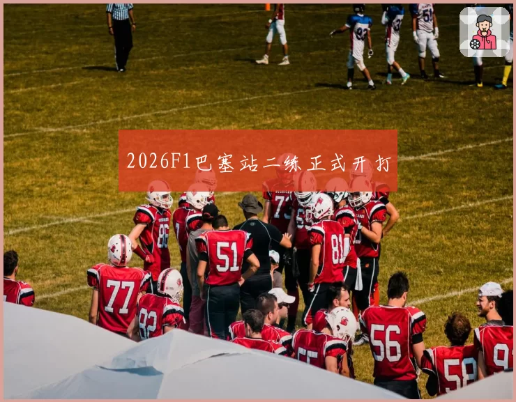 2026F1巴塞站二练正式开打
