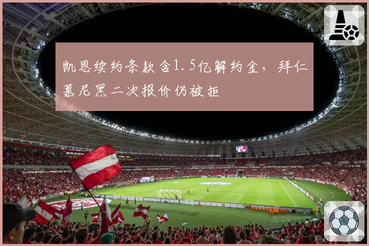 凯恩续约条款含1.5亿解约金，拜仁慕尼黑二次报价仍被拒