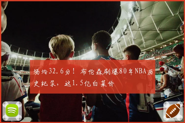 场均32.6分!布伦森刷爆80年NBA历史纪录,这1.5亿白菜价