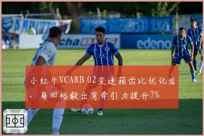 小红牛VCARB 02变速箱齿比优化后,角田裕毅出弯牵引力提升7%