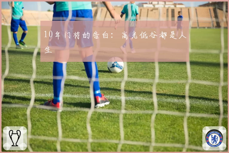10年门将的告白:高光低谷都是人生