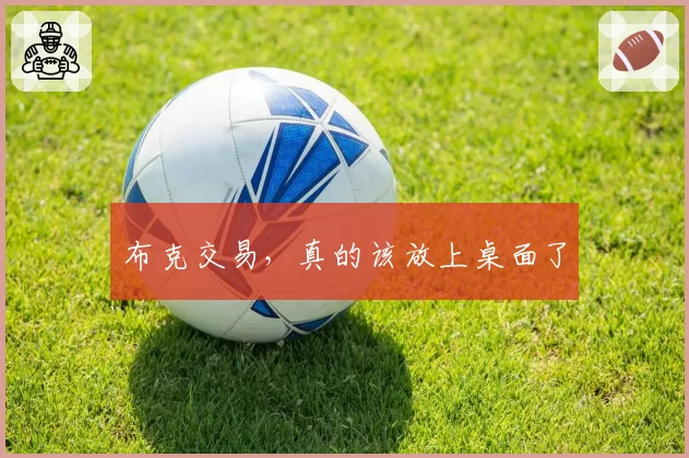 布克交易,真的该放上桌面了