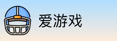 爱游戏 Logo